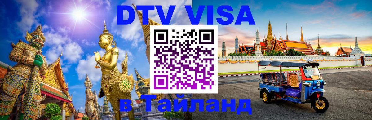 DTV (ДТВ) visa Таиланд 