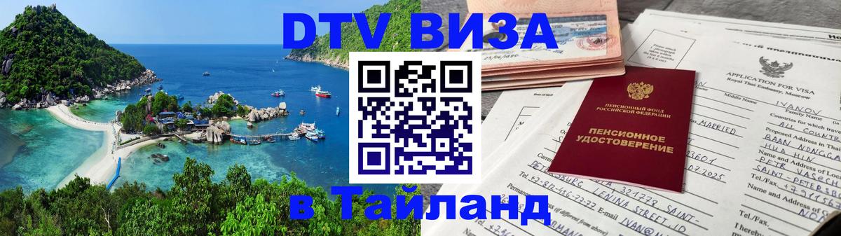 Оформление DTV визы под ключ: стоимость и тарифы, только загранпаспорт - Чиангмай  19.11.2025 