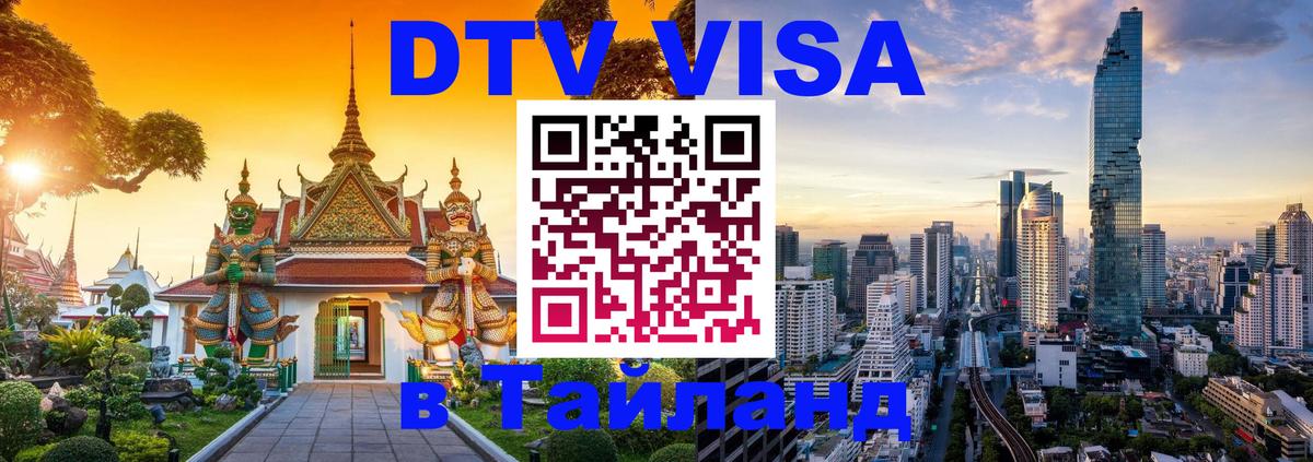 Долгосрочная виза DTV в Тайланд Чиангмай 